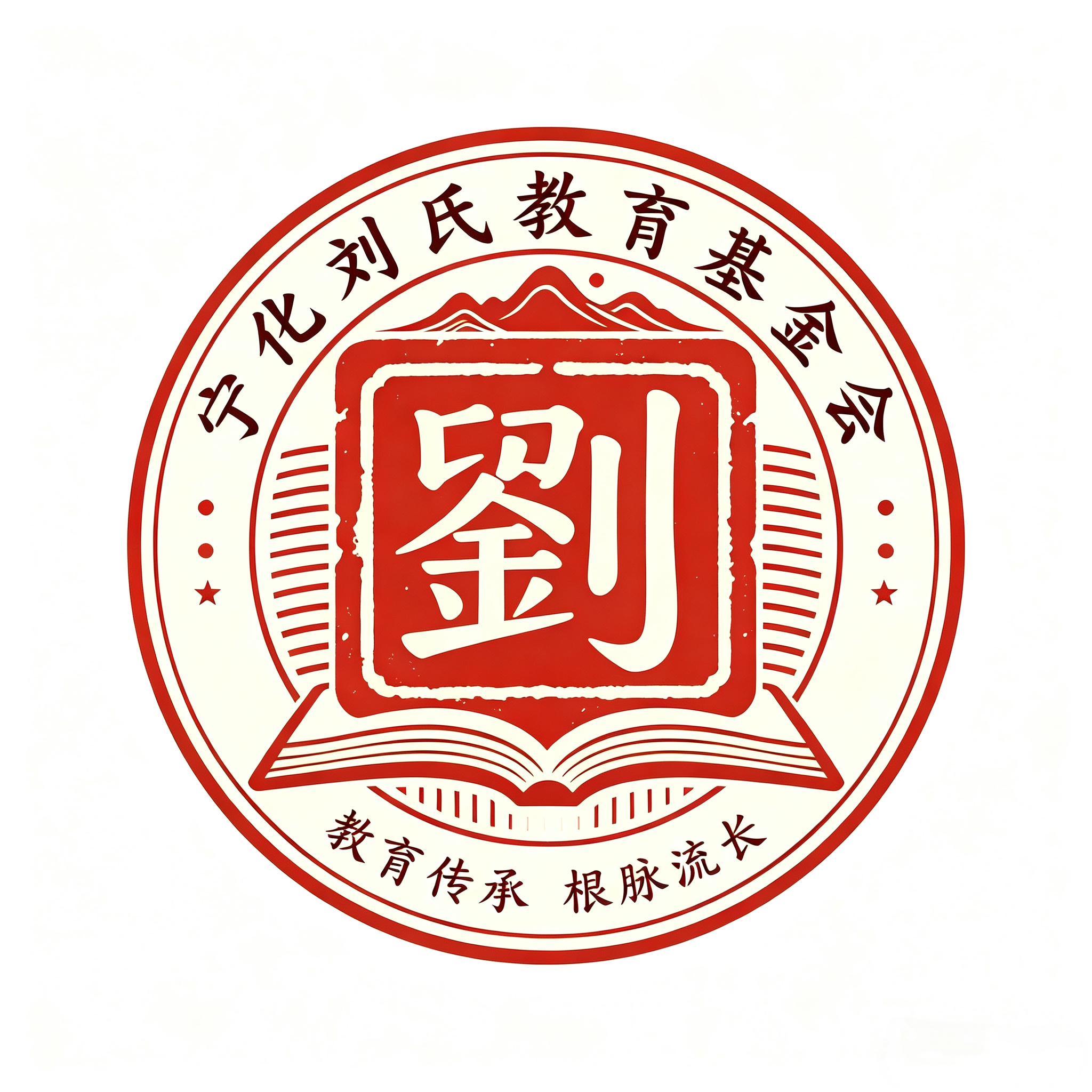宁化刘氏教育基金会